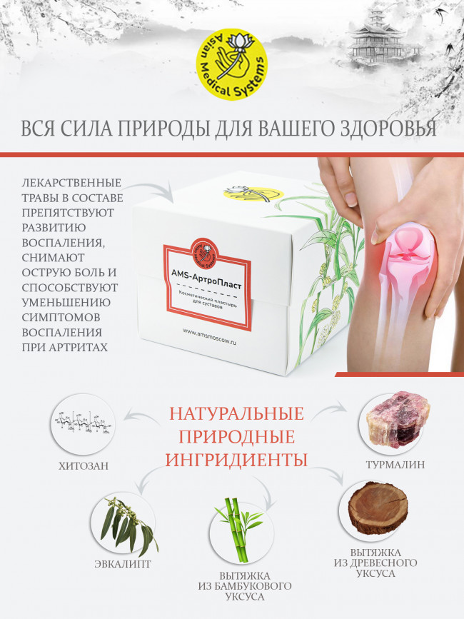 Косметический пластырь AMS "АртроПласт" для купирования симптомов и профилактики обострения артрита (60 штук) Косметический пластырь AMS "АртроПласт" для купирования симптомов и профилактики обострения артрита (60 штук)