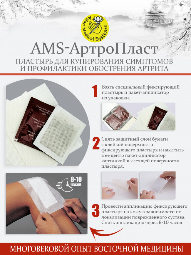 Косметический пластырь AMS "АртроПласт" для купирования симптомов и профилактики обострения артрита (60 штук) Косметический пластырь AMS "АртроПласт" для купирования симптомов и профилактики обострения артрита (60 штук)