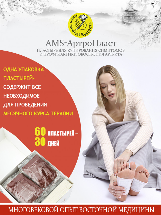 Косметический пластырь AMS "АртроПласт" для купирования симптомов и профилактики обострения артрита (60 штук) Косметический пластырь AMS "АртроПласт" для купирования симптомов и профилактики обострения артрита (60 штук)