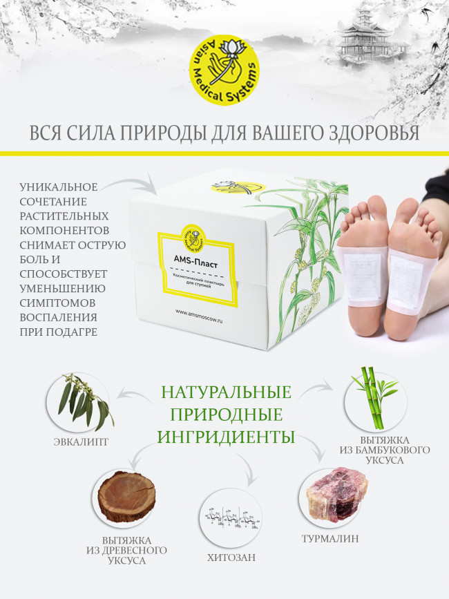 Пластырь "AMS-Пласт" для снятия симптомов обострения при подагре (60 штук) Пластырь "AMS-Пласт" для снятия симптомов обострения при подагре (60 штук)