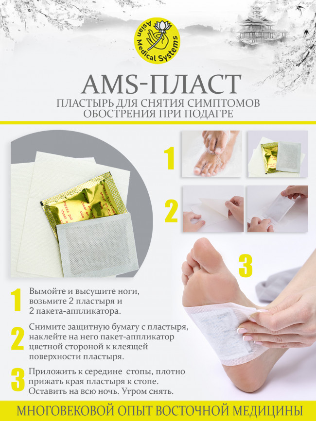Пластырь "AMS-Пласт" для снятия симптомов обострения при подагре (60 штук) Пластырь "AMS-Пласт" для снятия симптомов обострения при подагре (60 штук)