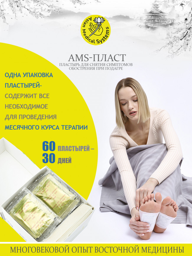Пластырь "AMS-Пласт" для снятия симптомов обострения при подагре (60 штук) Пластырь "AMS-Пласт" для снятия симптомов обострения при подагре (60 штук)