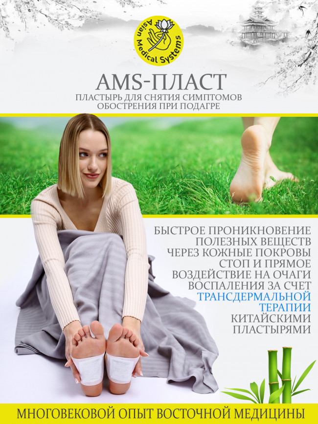 Пластырь "AMS-Пласт" для снятия симптомов обострения при подагре (60 штук) Пластырь "AMS-Пласт" для снятия симптомов обострения при подагре (60 штук)