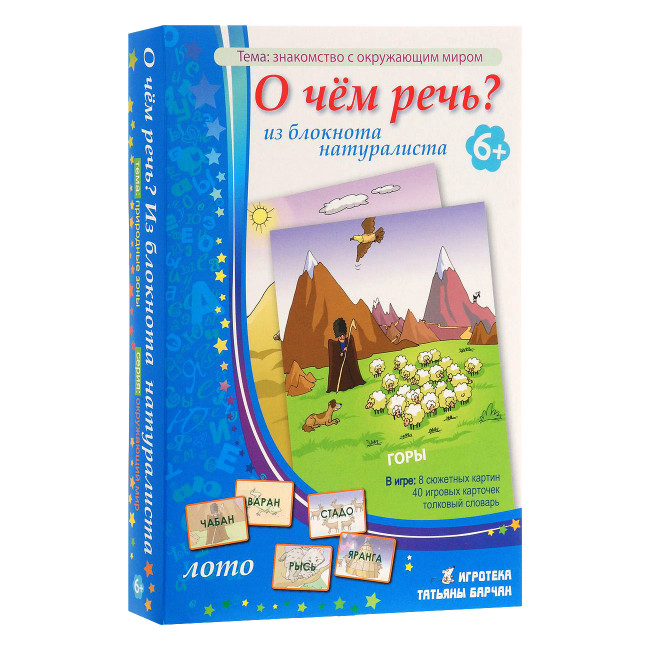 Игровое пособие"О чем речь?Из блокнота натуралиста"