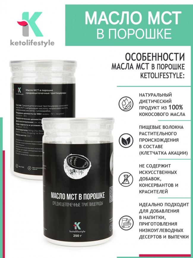 Масло МСТ в порошке 250гр Масло МСТ в порошке 250гр