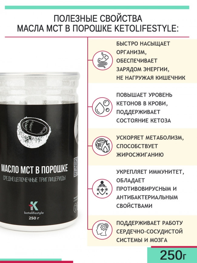 Масло МСТ в порошке 250гр Масло МСТ в порошке 250гр